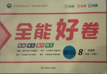 2021年贏在課堂全能好卷八年級(jí)道德與法治下冊(cè)人教版