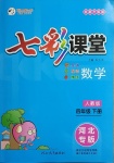 2021年七彩課堂四年級數學下冊人教版河北專版