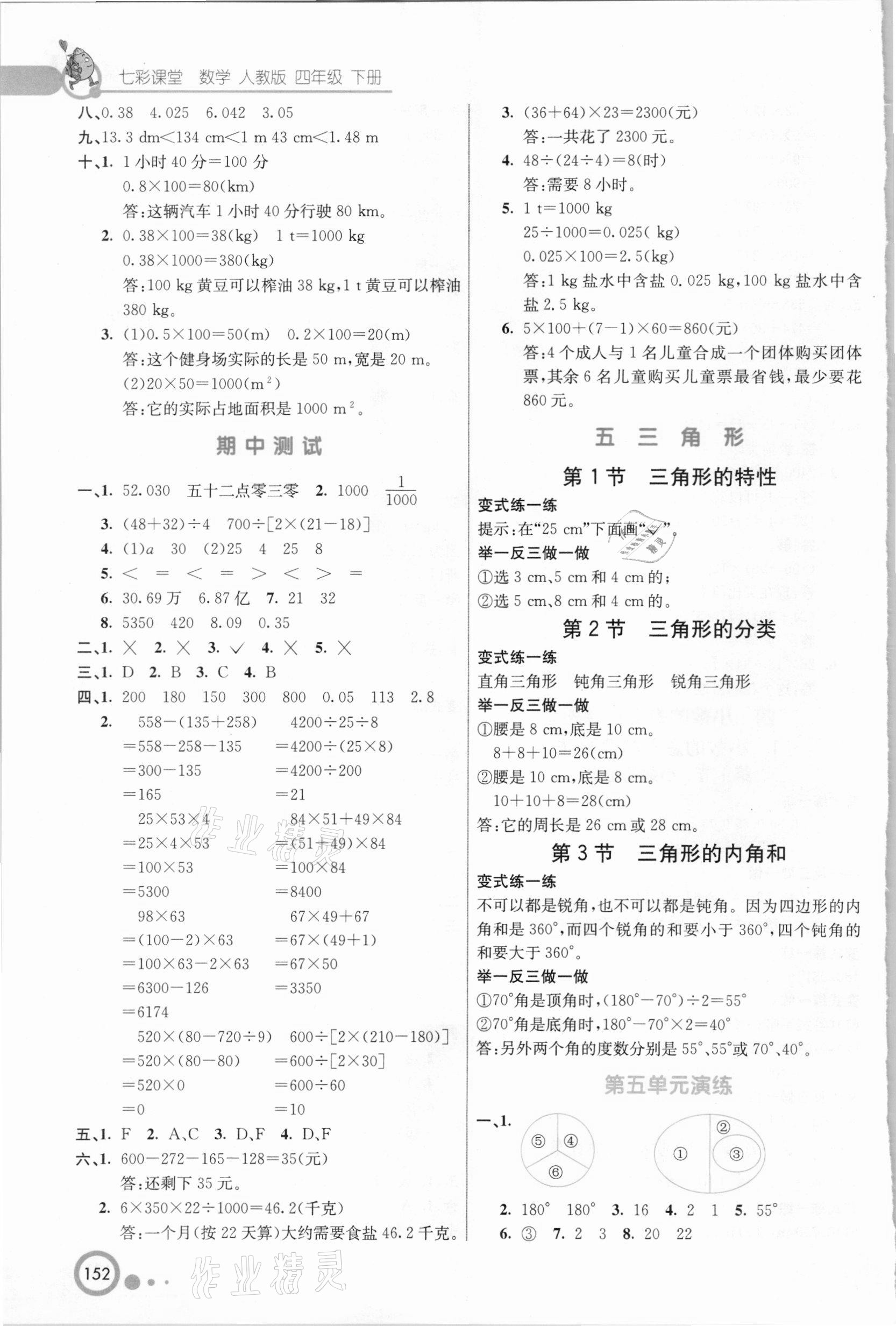 2021年七彩課堂四年級(jí)數(shù)學(xué)下冊(cè)人教版河北專版 第4頁(yè)