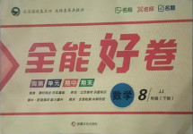 2021年贏在課堂全能好卷八年級數學下冊冀教版