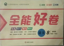 2021年贏在課堂全能好卷八年級語文下冊人教版