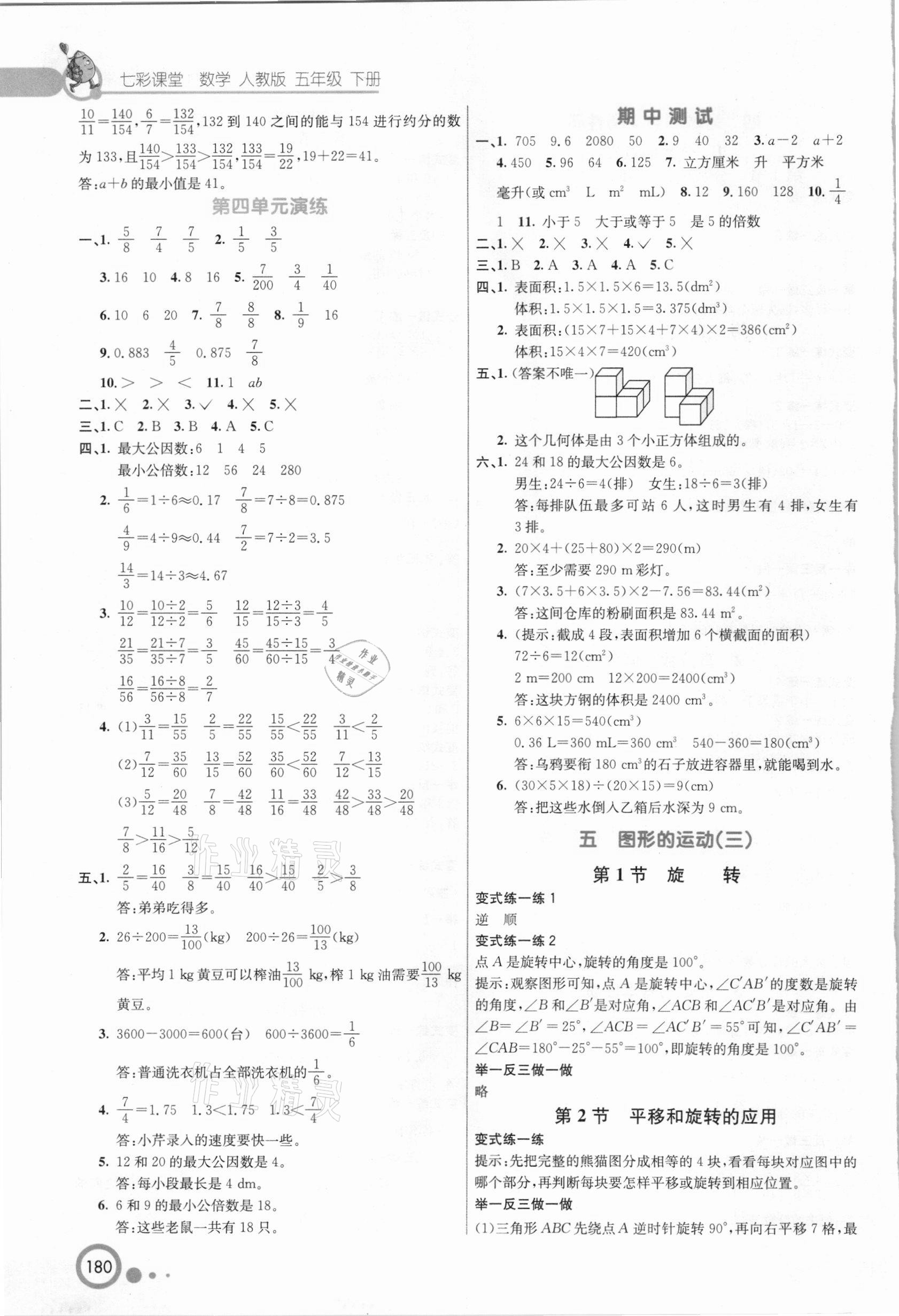 2021年七彩課堂五年級(jí)數(shù)學(xué)下冊(cè)人教版河北專版 參考答案第4頁(yè)