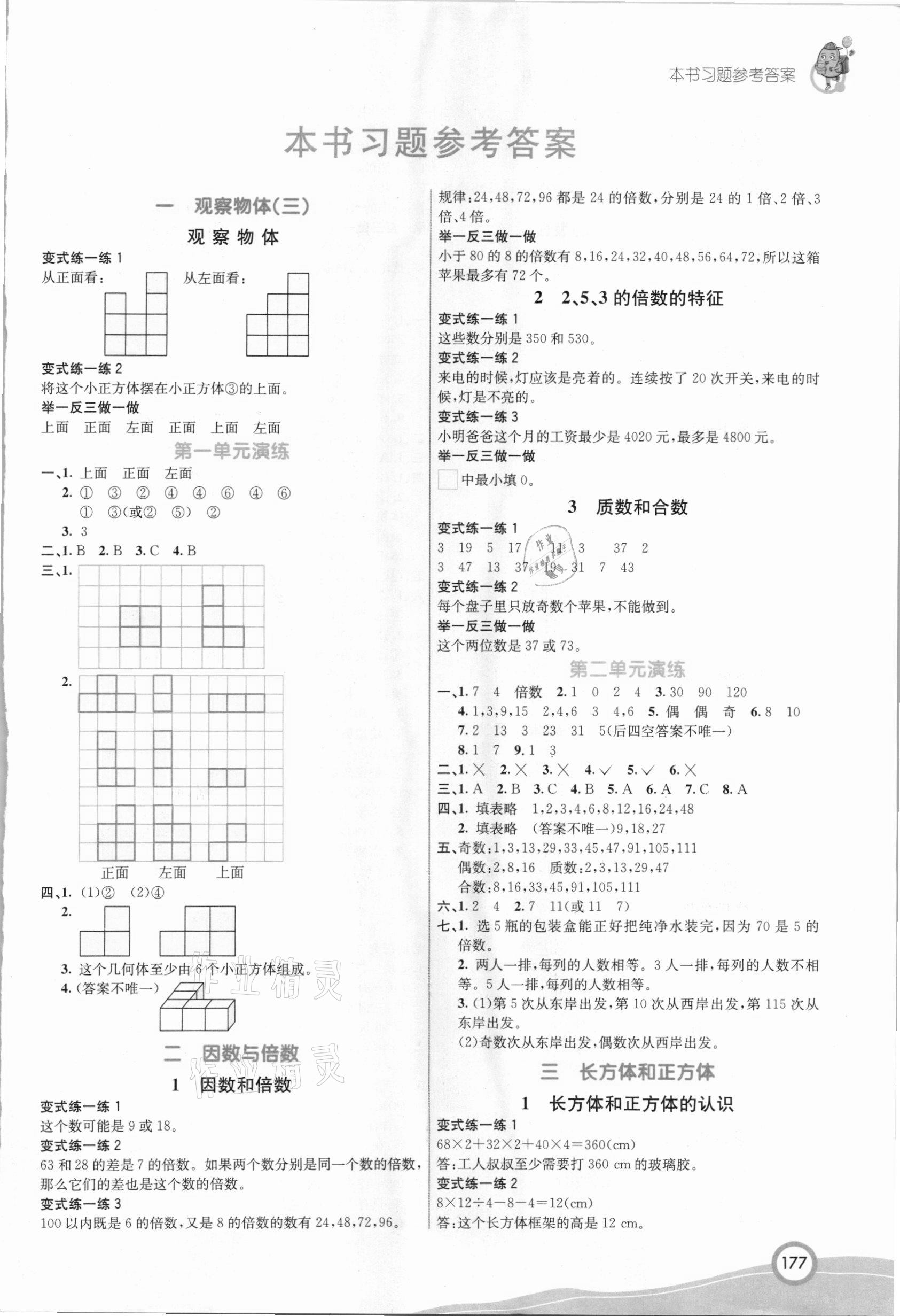 2021年七彩課堂五年級(jí)數(shù)學(xué)下冊(cè)人教版河北專版 參考答案第1頁