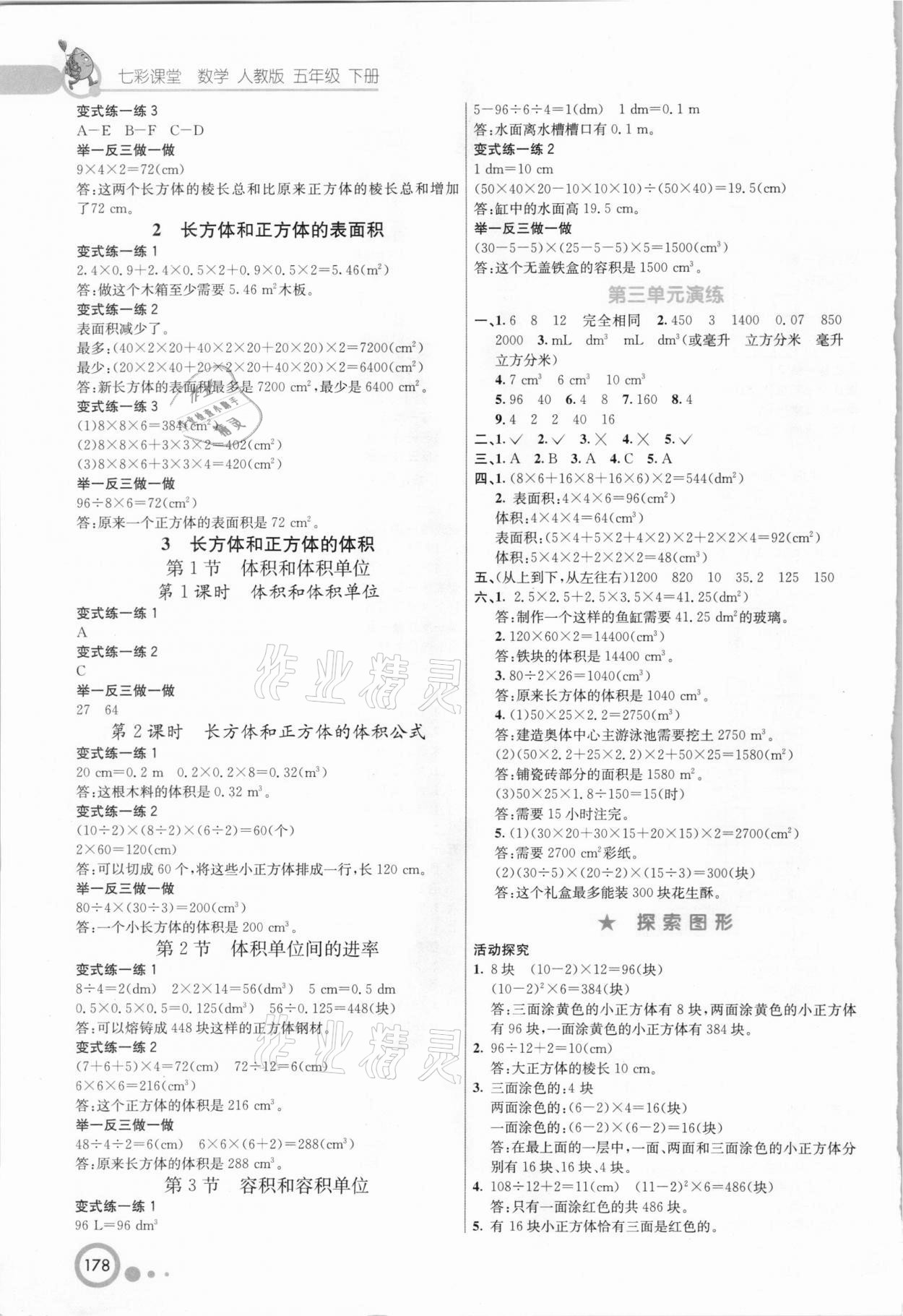 2021年七彩課堂五年級數學下冊人教版河北專版 參考答案第2頁