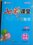 2021年七彩課堂五年級數(shù)學(xué)下冊人教版河北專版