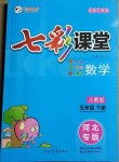 2021年七彩課堂五年級數(shù)學下冊人教版河北專版