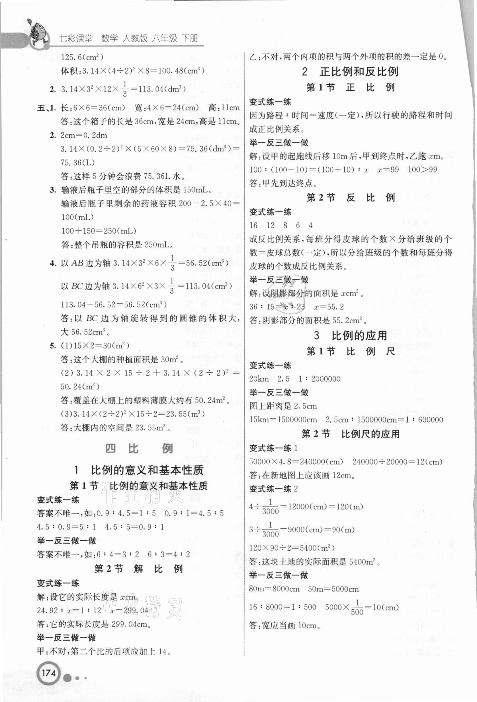 2021年七彩課堂六年級數(shù)學(xué)下冊人教版河北專版 參考答案第3頁