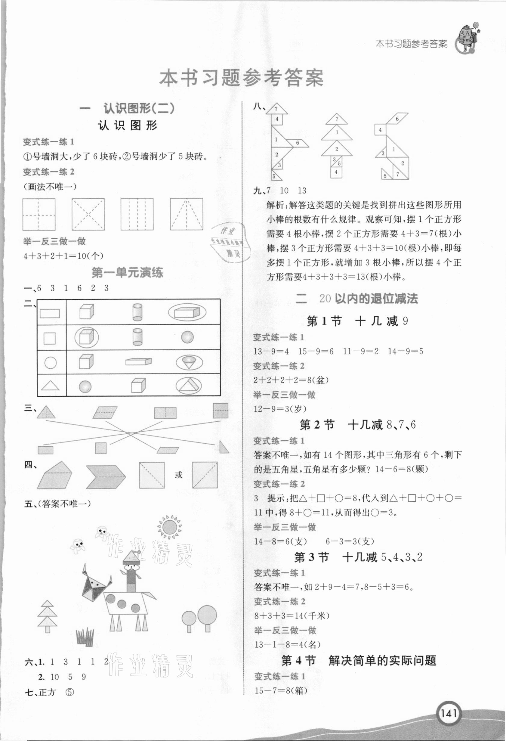 2021年七彩課堂一年級數(shù)學(xué)下冊人教版河北專版 參考答案第1頁