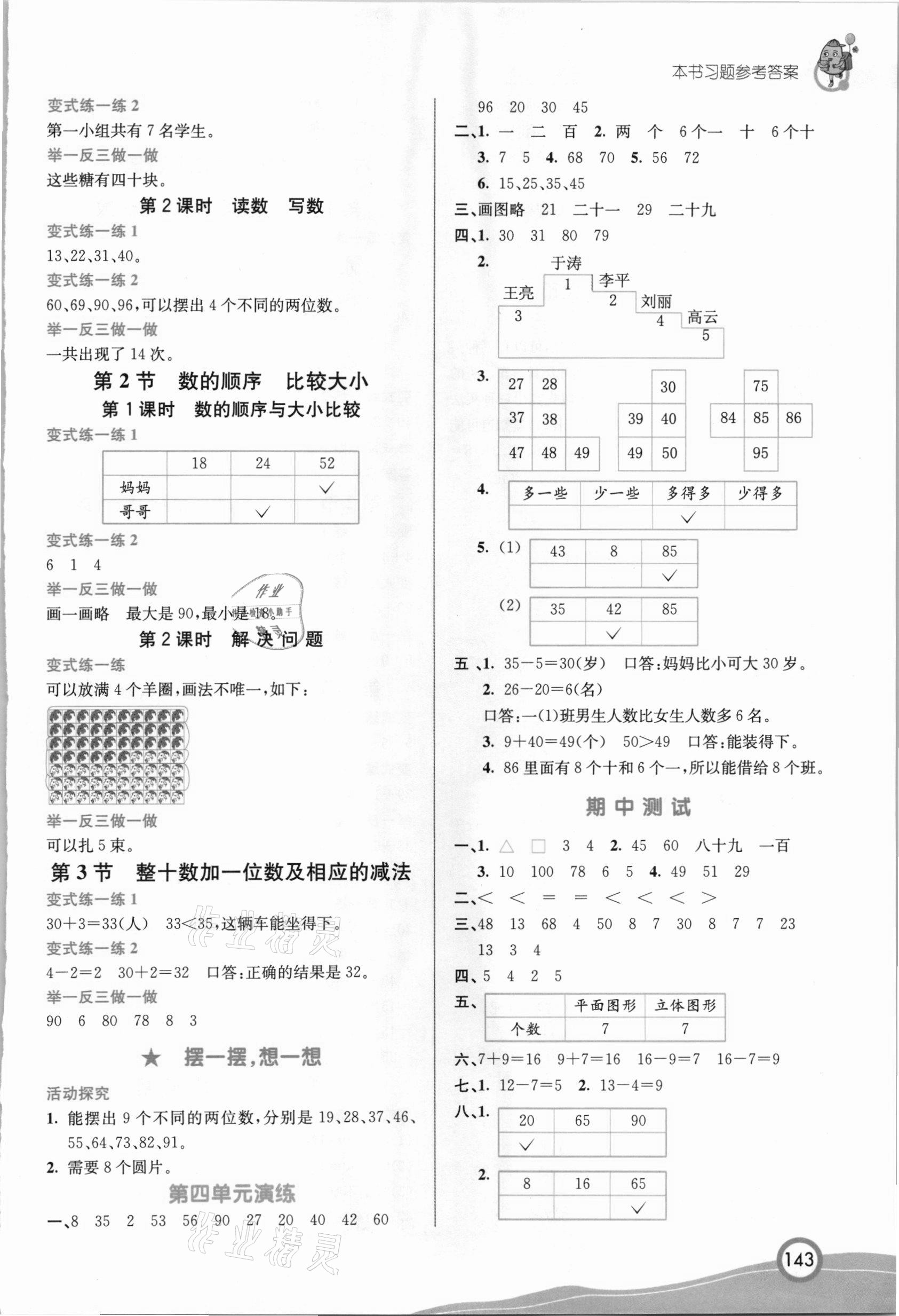 2021年七彩課堂一年級(jí)數(shù)學(xué)下冊(cè)人教版河北專版 參考答案第3頁(yè)