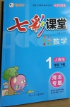 2021年七彩課堂一年級(jí)數(shù)學(xué)下冊(cè)人教版河北專(zhuān)版
