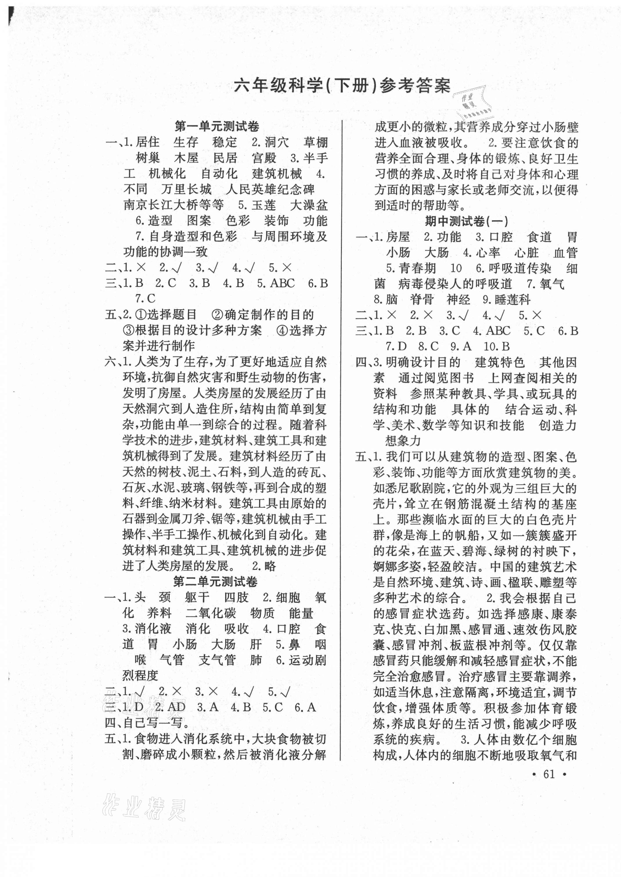 2021年贏課堂單元測(cè)試卷六年級(jí)科學(xué)下冊(cè)冀教版 第1頁(yè)