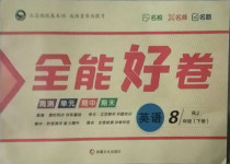 2021年贏在課堂全能好卷八年級(jí)英語(yǔ)下冊(cè)人教版