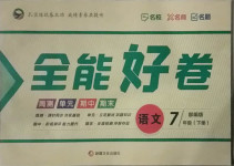 2021年贏在課堂全能好卷七年級(jí)語(yǔ)文下冊(cè)人教版