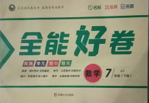 2021年贏在課堂全能好卷七年級數(shù)學(xué)下冊冀教版