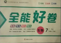 2021年贏在課堂全能好卷七年級生物下冊人教版