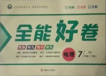 2021年贏在課堂全能好卷七年級地理下冊人教版