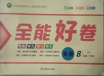 2021年贏在課堂全能好卷八年級英語下冊冀教版