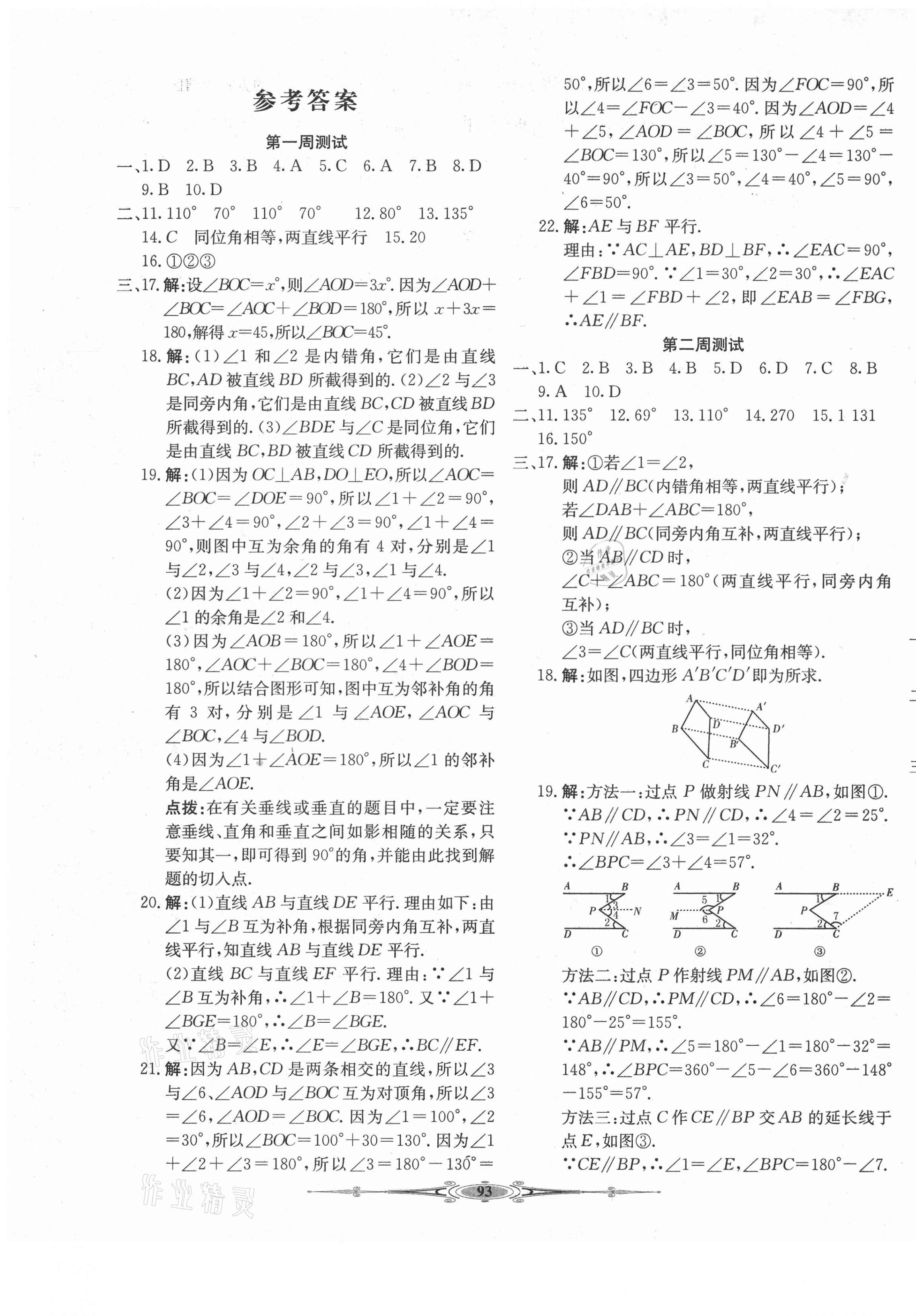 2021年贏在課堂全能好卷七年級數(shù)學(xué)下冊人教版 第1頁