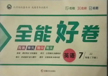2021年贏在課堂全能好卷七年級英語下冊冀教版