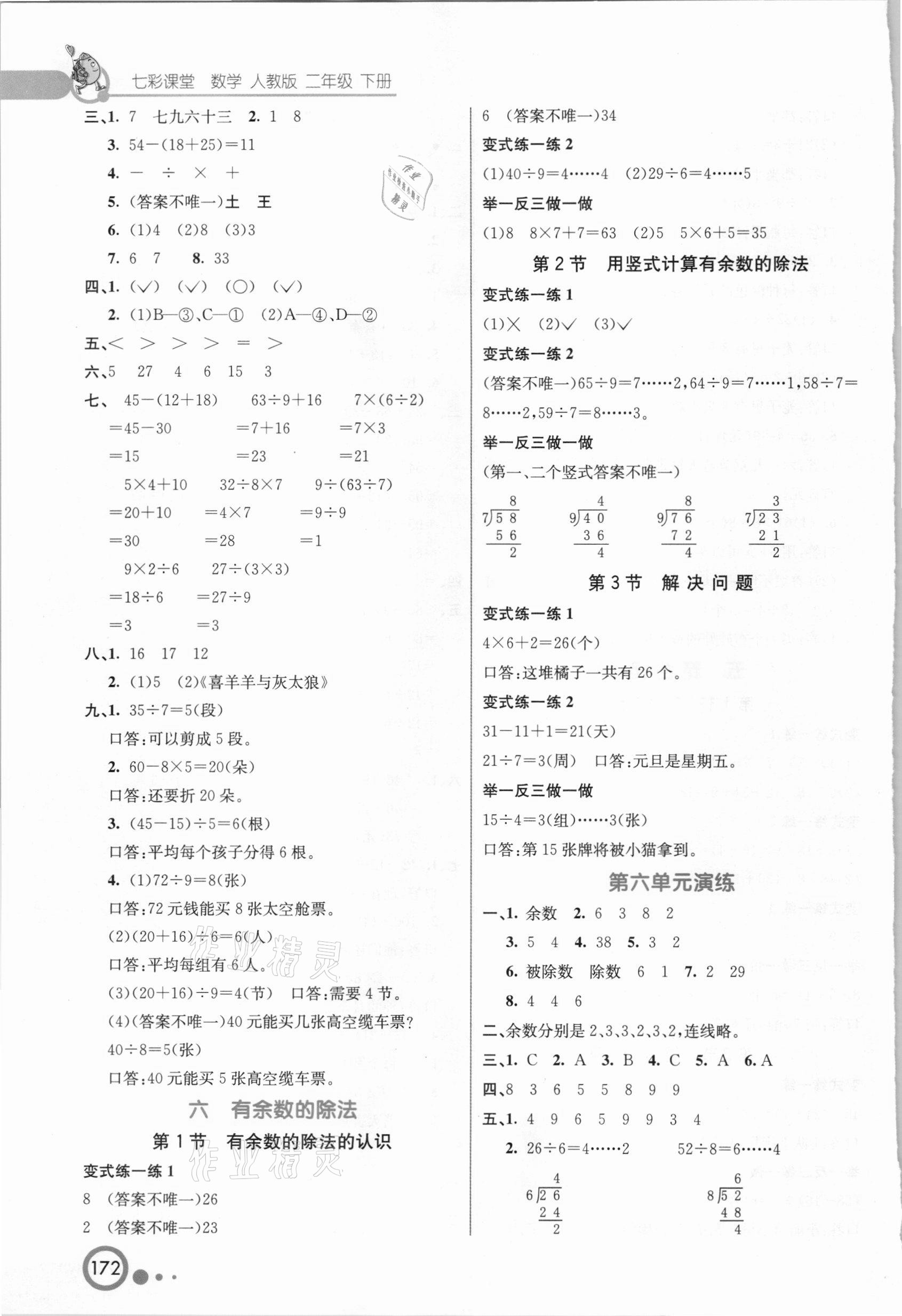 2021年七彩課堂二年級(jí)數(shù)學(xué)下冊(cè)人教版河北專版 參考答案第4頁(yè)