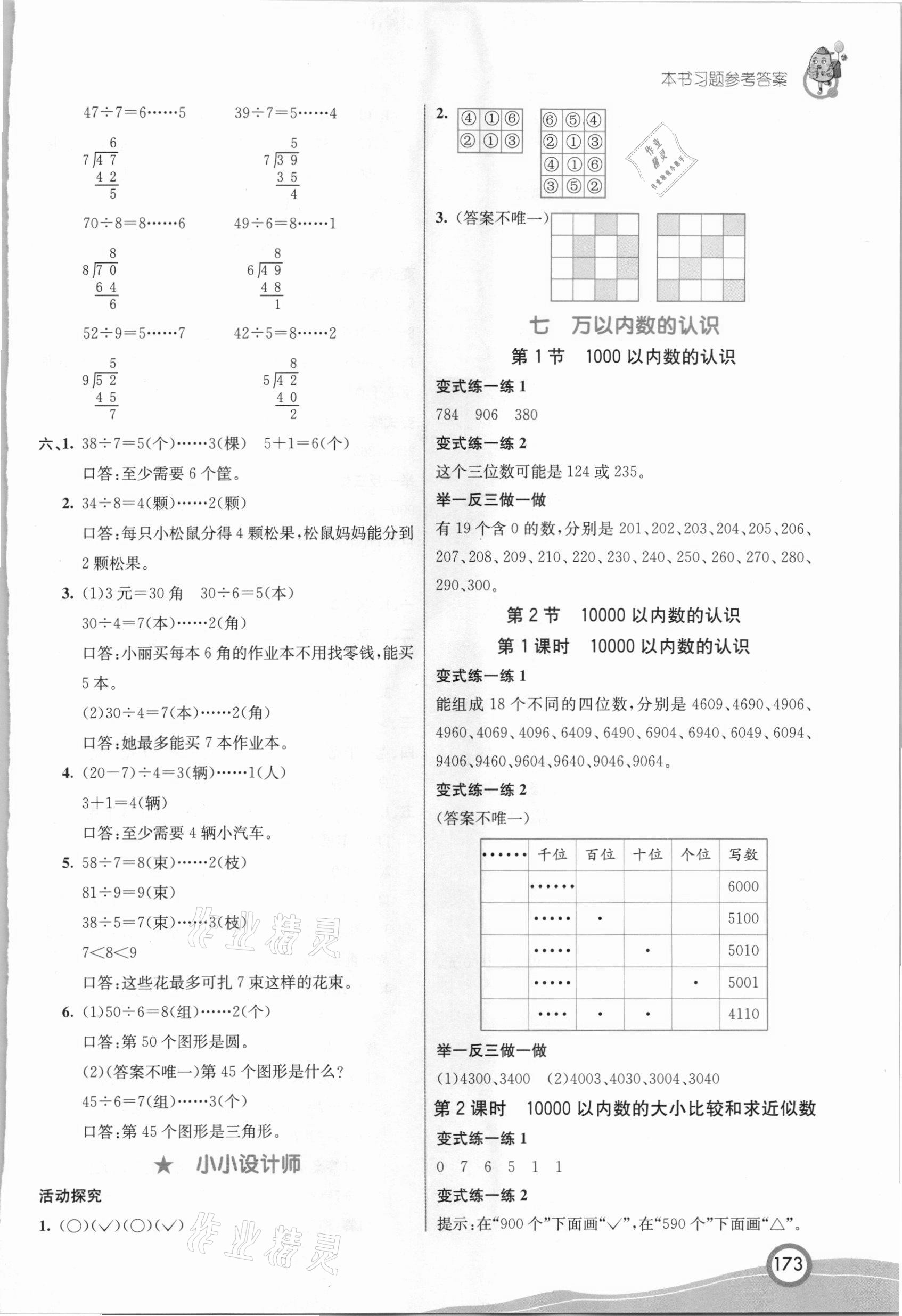 2021年七彩课堂二年级数学下册人教版河北专版 参考答案第5页