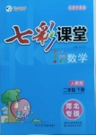 2021年七彩课堂二年级数学下册人教版河北专版