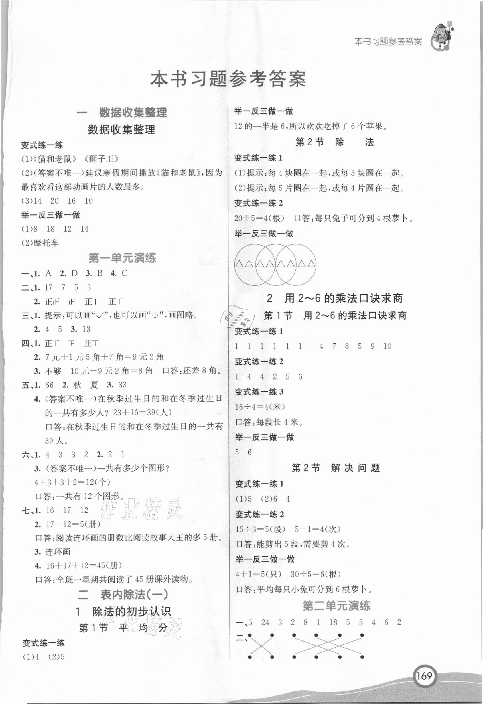 2021年七彩课堂二年级数学下册人教版河北专版 参考答案第1页