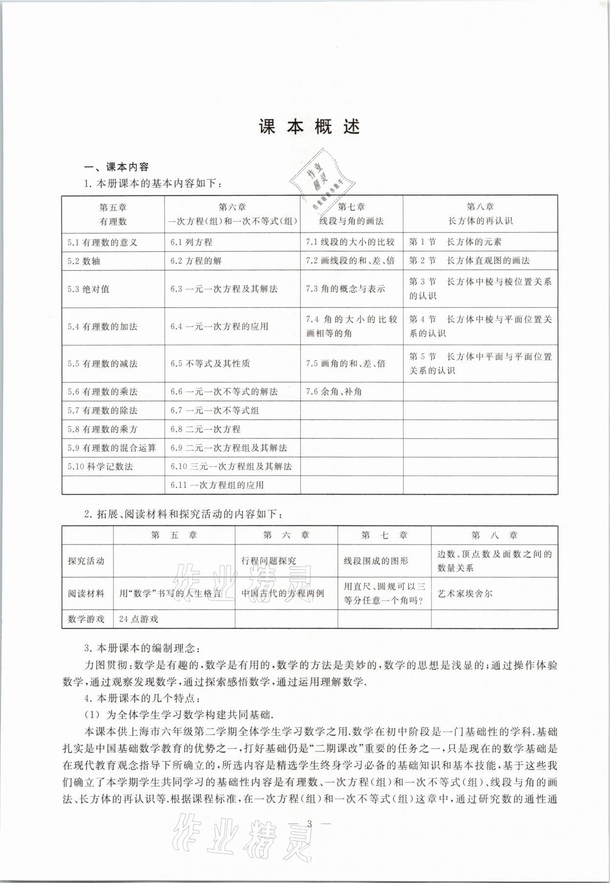 2021年教材課本六年級(jí)數(shù)學(xué)第二學(xué)期滬教版54制 參考答案第3頁