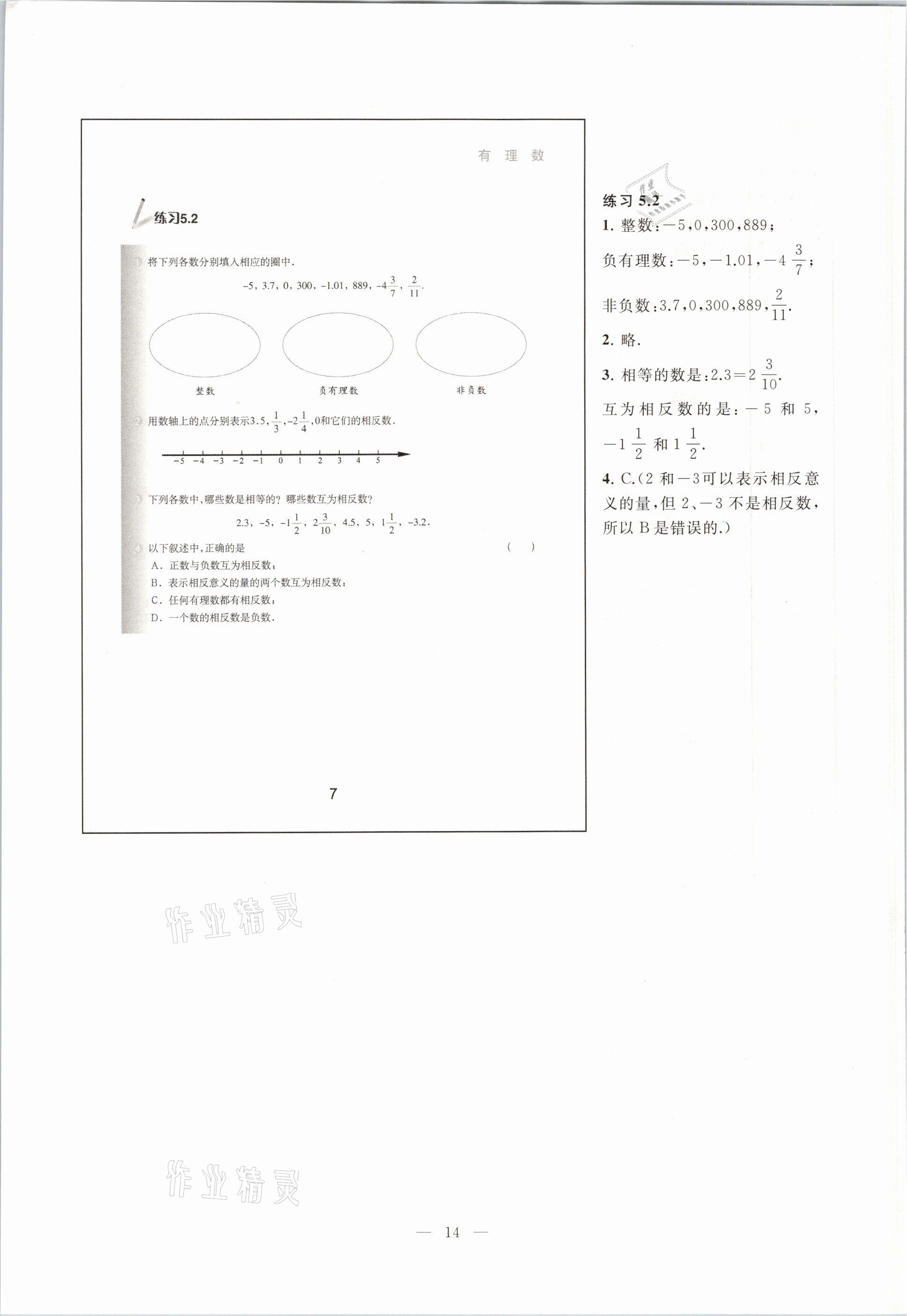 2021年教材課本六年級(jí)數(shù)學(xué)第二學(xué)期滬教版54制 參考答案第14頁