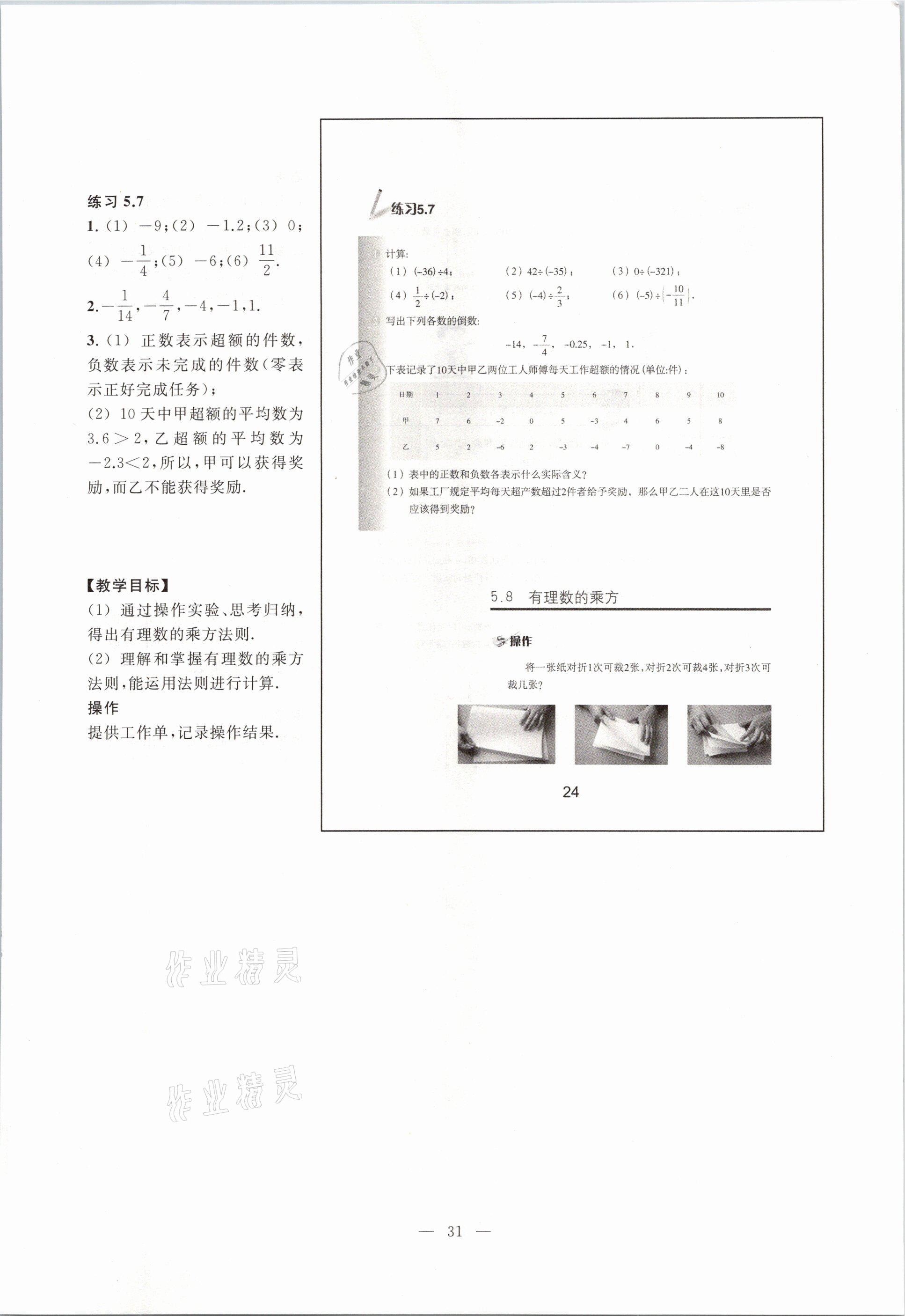 2021年教材課本六年級數(shù)學(xué)第二學(xué)期滬教版54制 參考答案第31頁