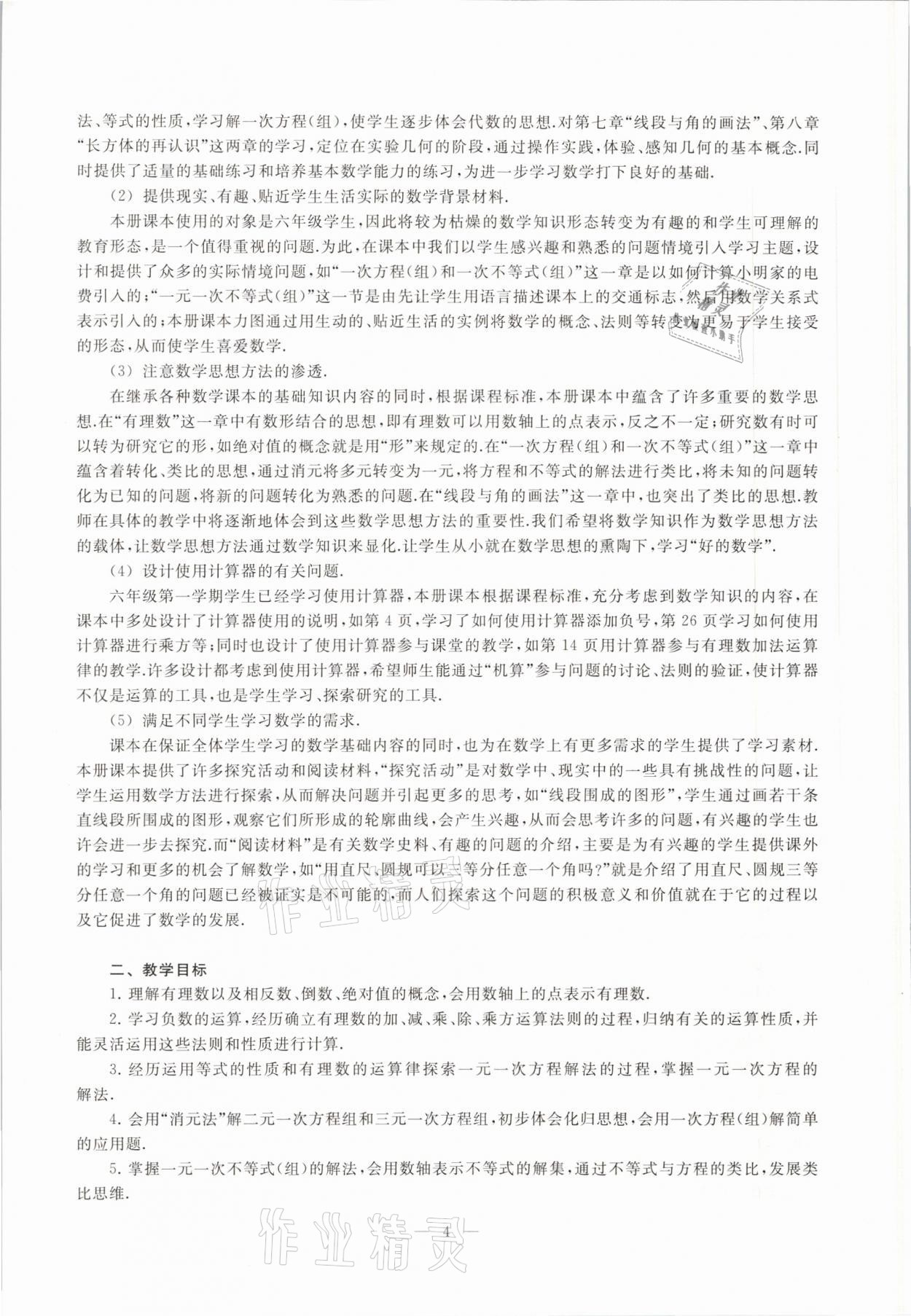 2021年教材課本六年級數(shù)學(xué)第二學(xué)期滬教版54制 參考答案第4頁