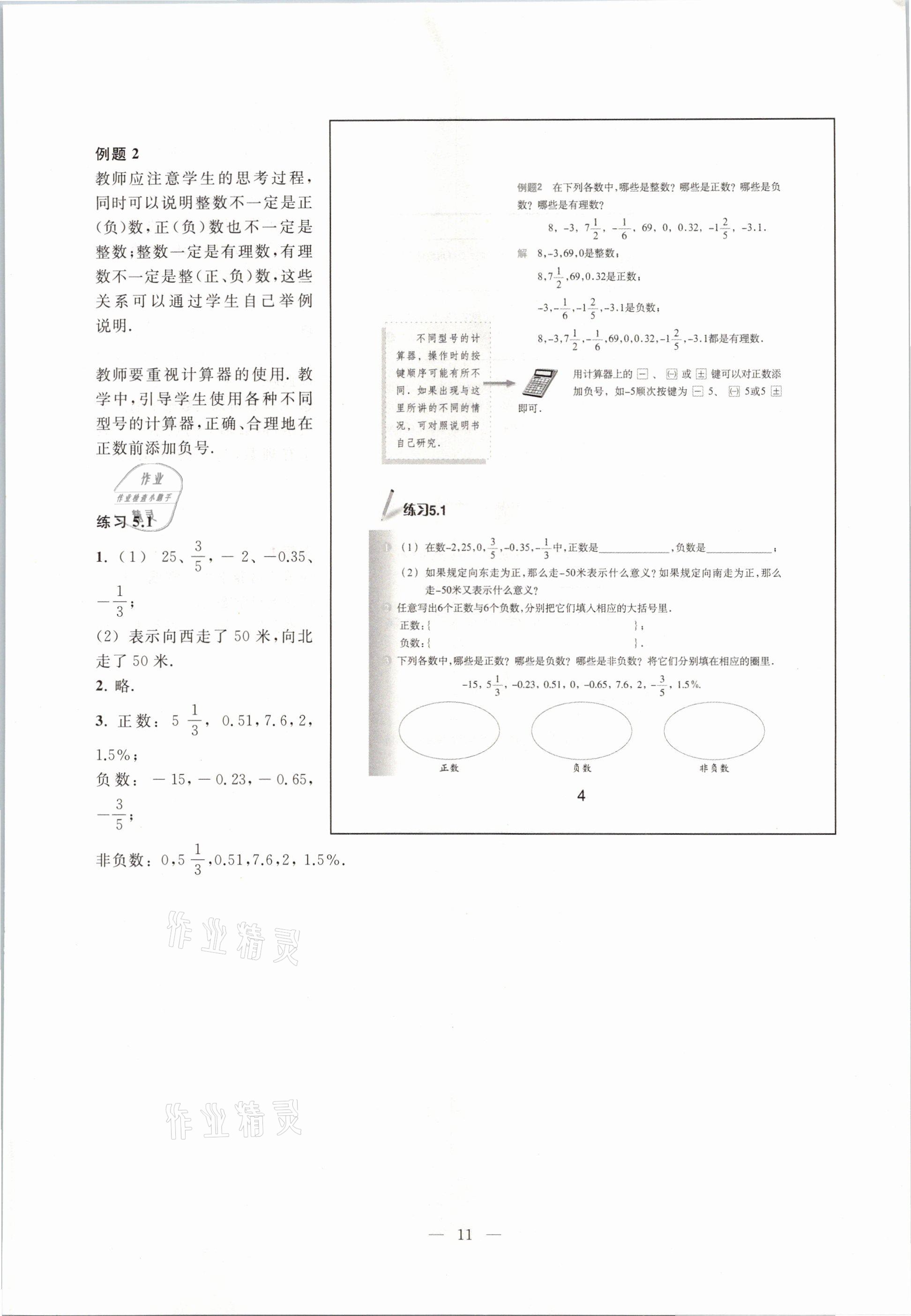 2021年教材課本六年級(jí)數(shù)學(xué)第二學(xué)期滬教版54制 參考答案第11頁(yè)