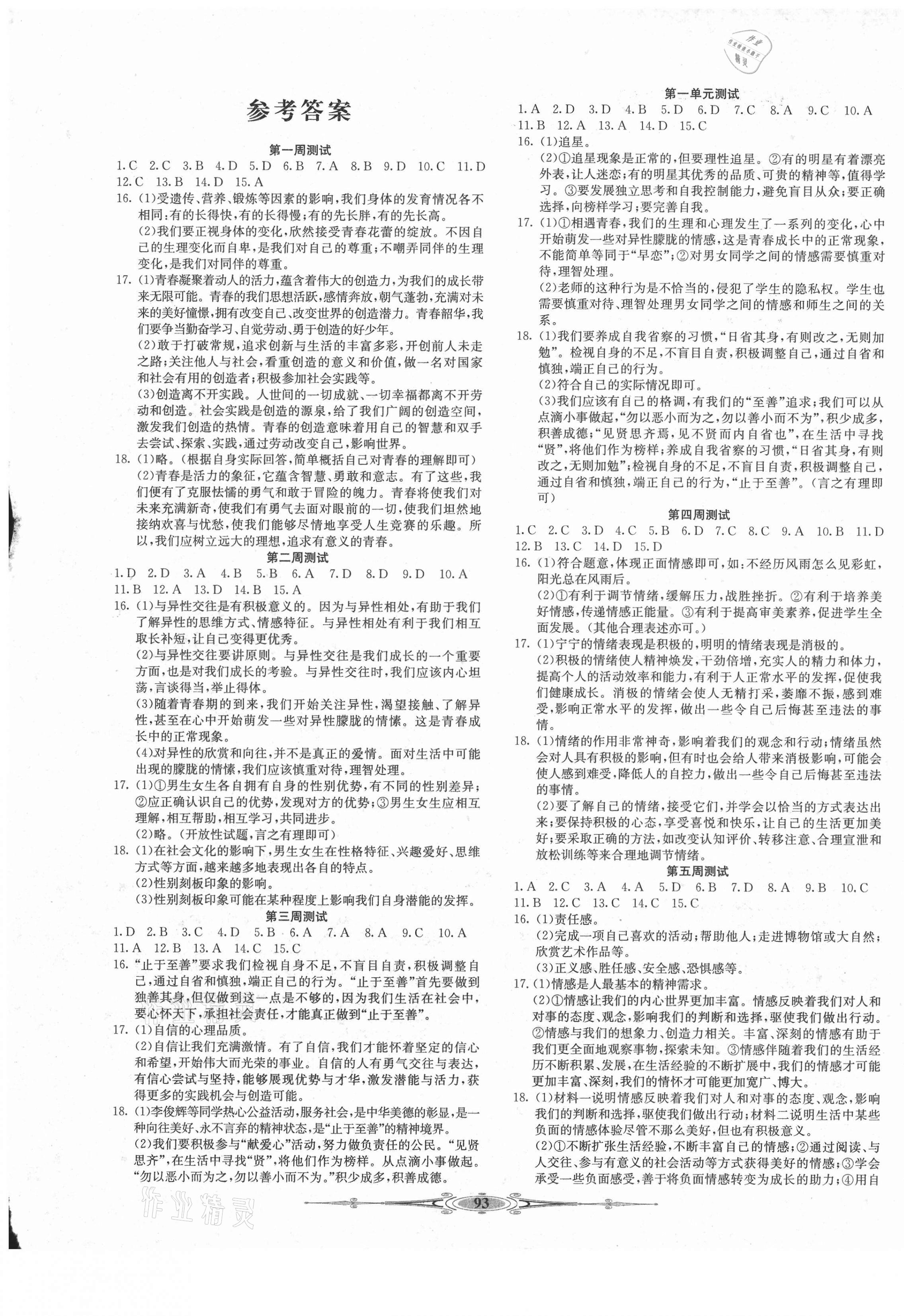 2021年贏在課堂全能好卷七年級(jí)道德與法治下冊(cè)人教版 第1頁(yè)