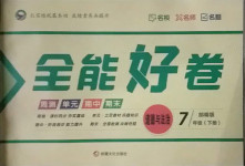 2021年贏在課堂全能好卷七年級(jí)道德與法治下冊(cè)人教版