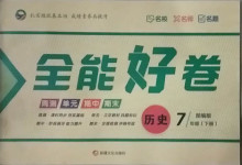 2021年贏在課堂全能好卷七年級歷史下冊人教版