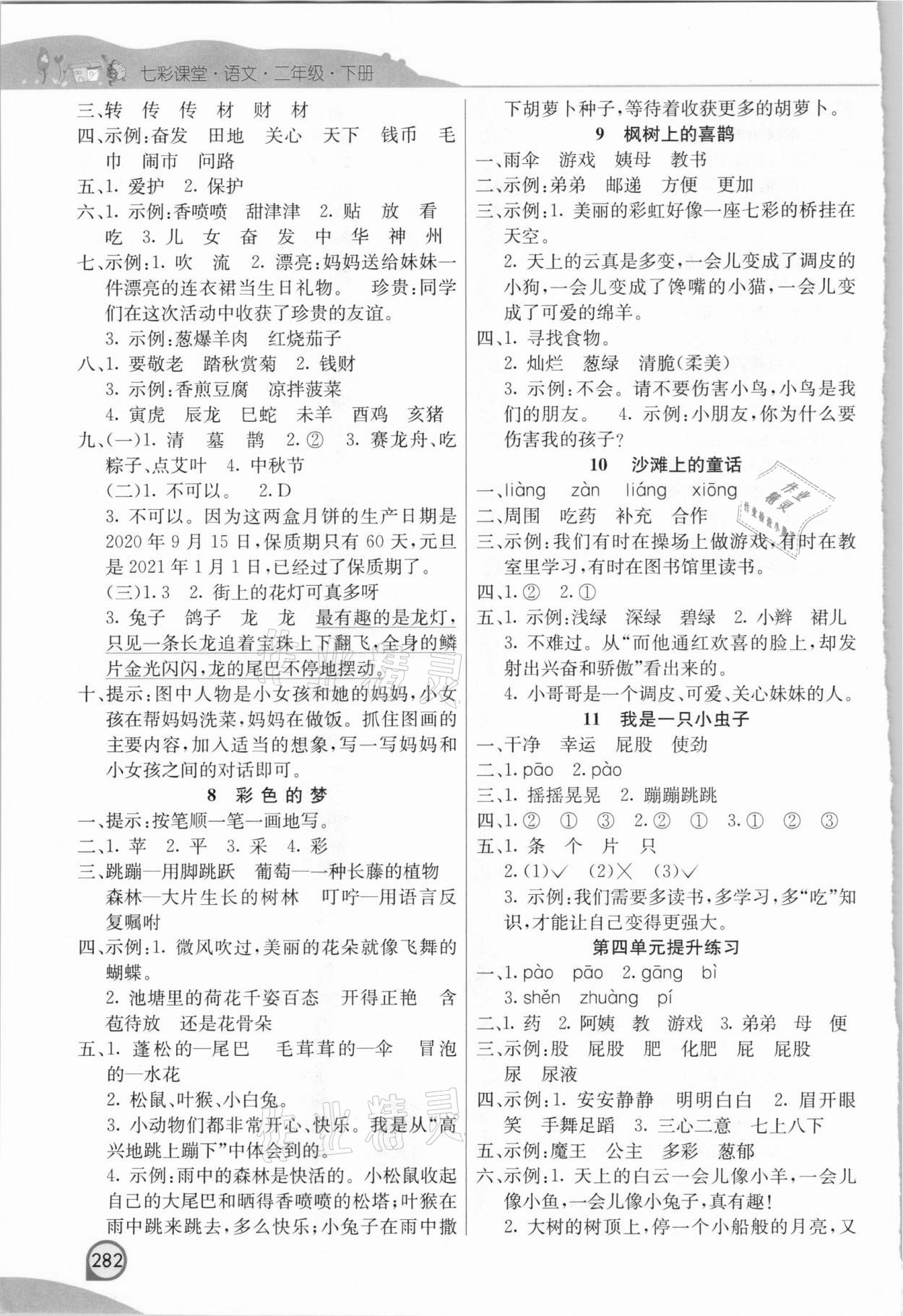 2021年七彩课堂二年级语文下册人教版河北专版 参考答案第3页