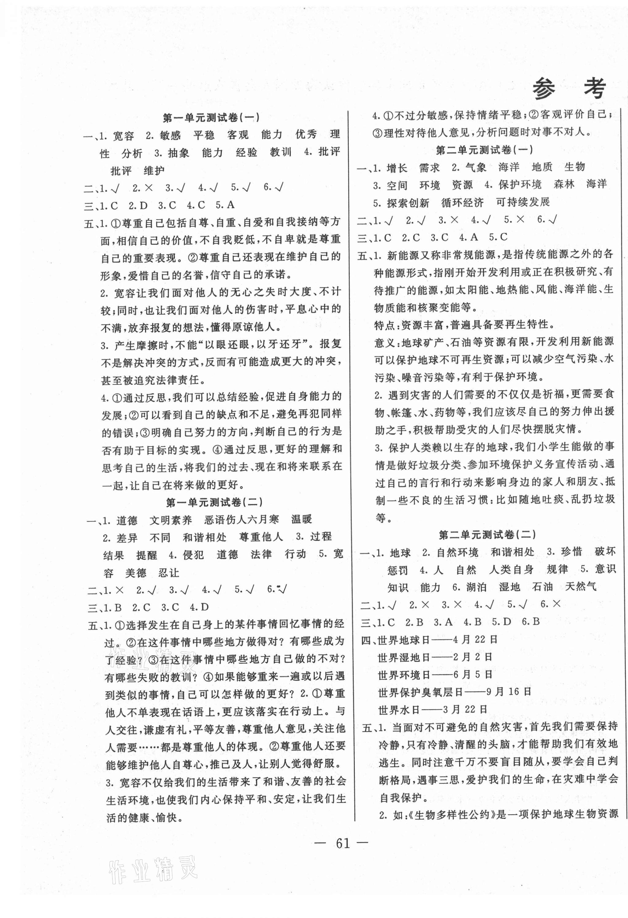 2021年贏課堂單元測(cè)試卷六年級(jí)道德與法治下冊(cè)人教版 第1頁(yè)