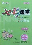 2021年七彩課堂六年級語文下冊人教版河北專版