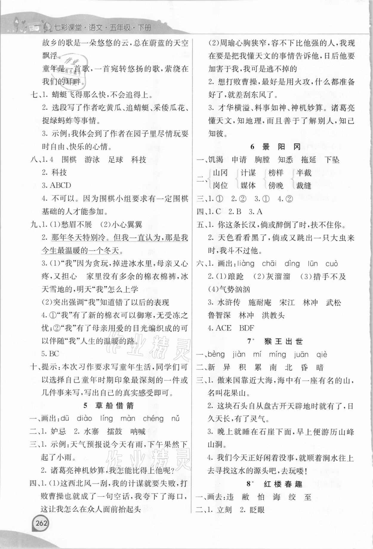 2021年七彩課堂五年級(jí)語(yǔ)文下冊(cè)人教版河北專(zhuān)版 參考答案第2頁(yè)