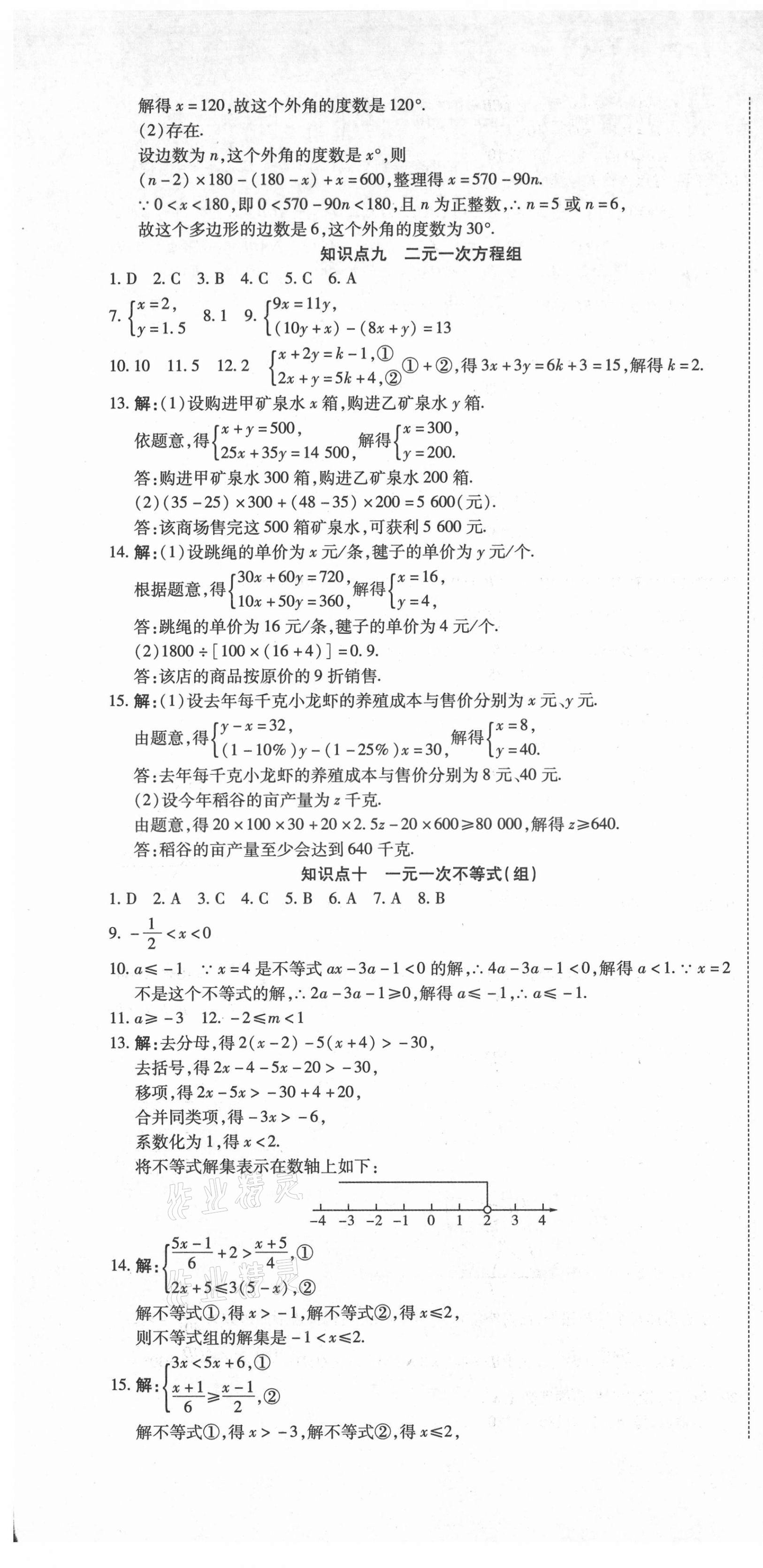 2021年初中學(xué)業(yè)水平測(cè)試用書激活中考數(shù)學(xué) 參考答案第7頁(yè)