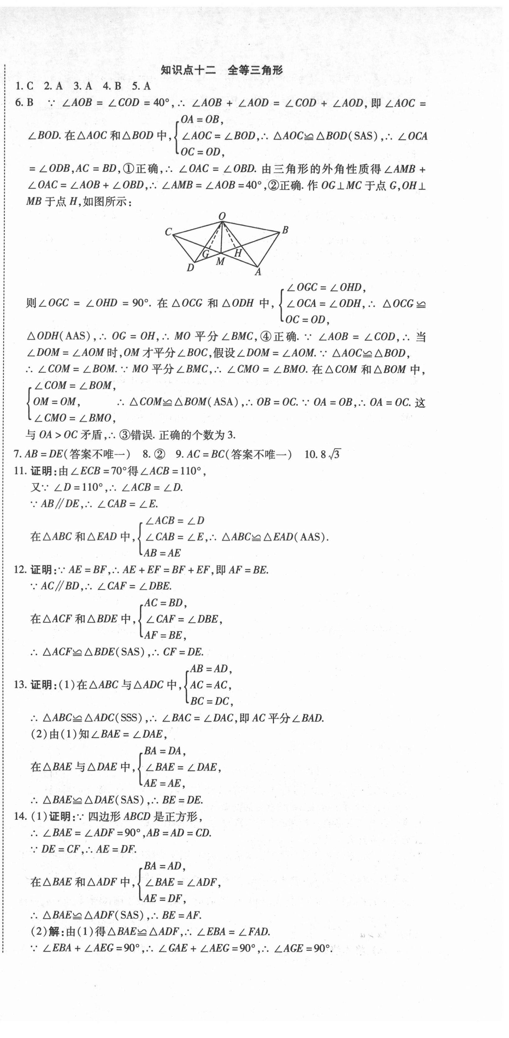 2021年初中学业水平测试用书激活中考数学 参考答案第9页