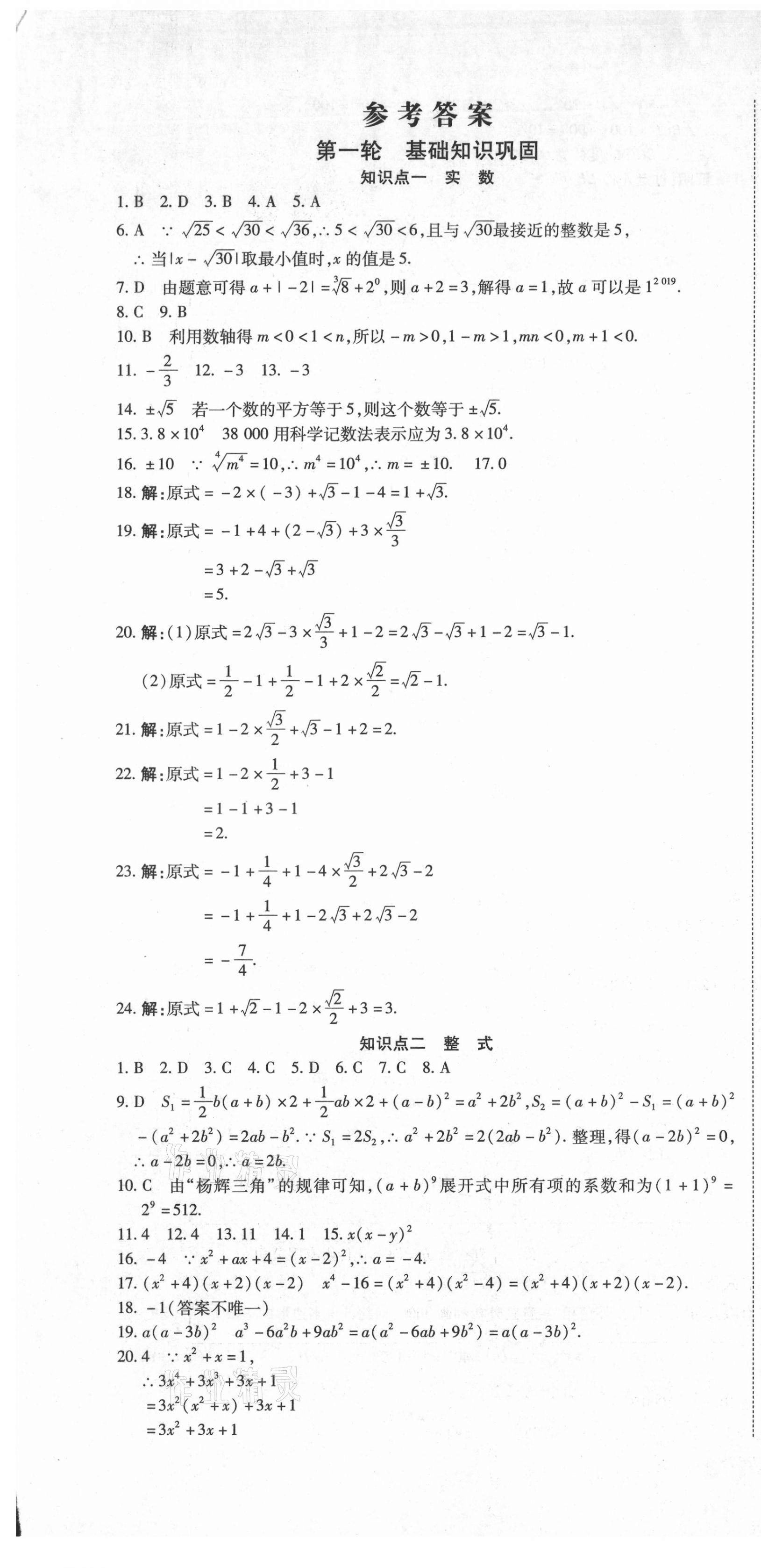 2021年初中学业水平测试用书激活中考数学 参考答案第1页