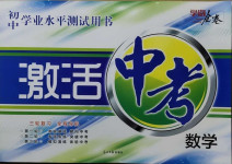 2021年初中學(xué)業(yè)水平測試用書激活中考數(shù)學(xué)