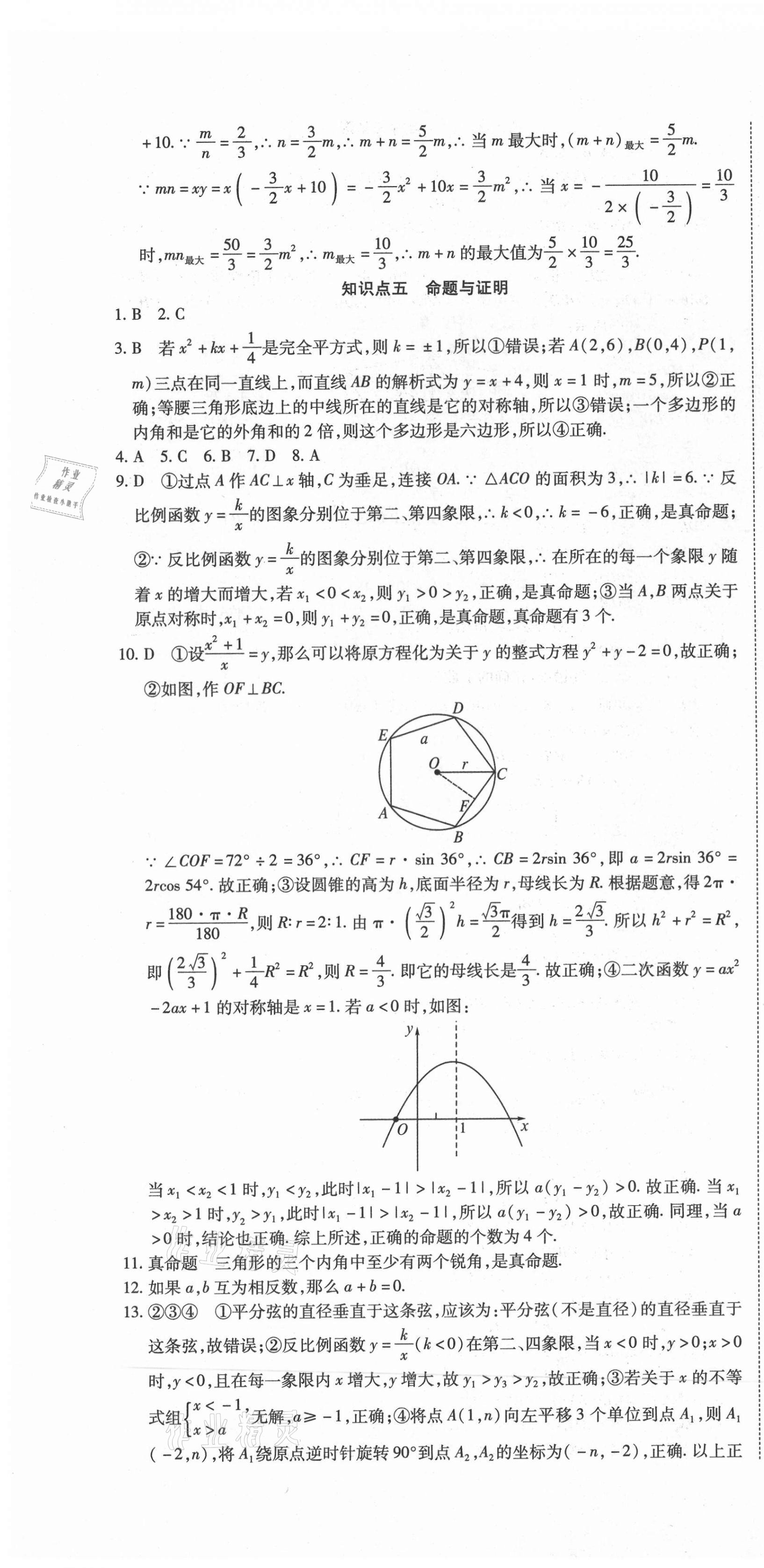 2021年初中学业水平测试用书激活中考数学 参考答案第4页