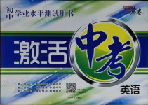 2021年初中學業(yè)水平測試用書激活中考英語