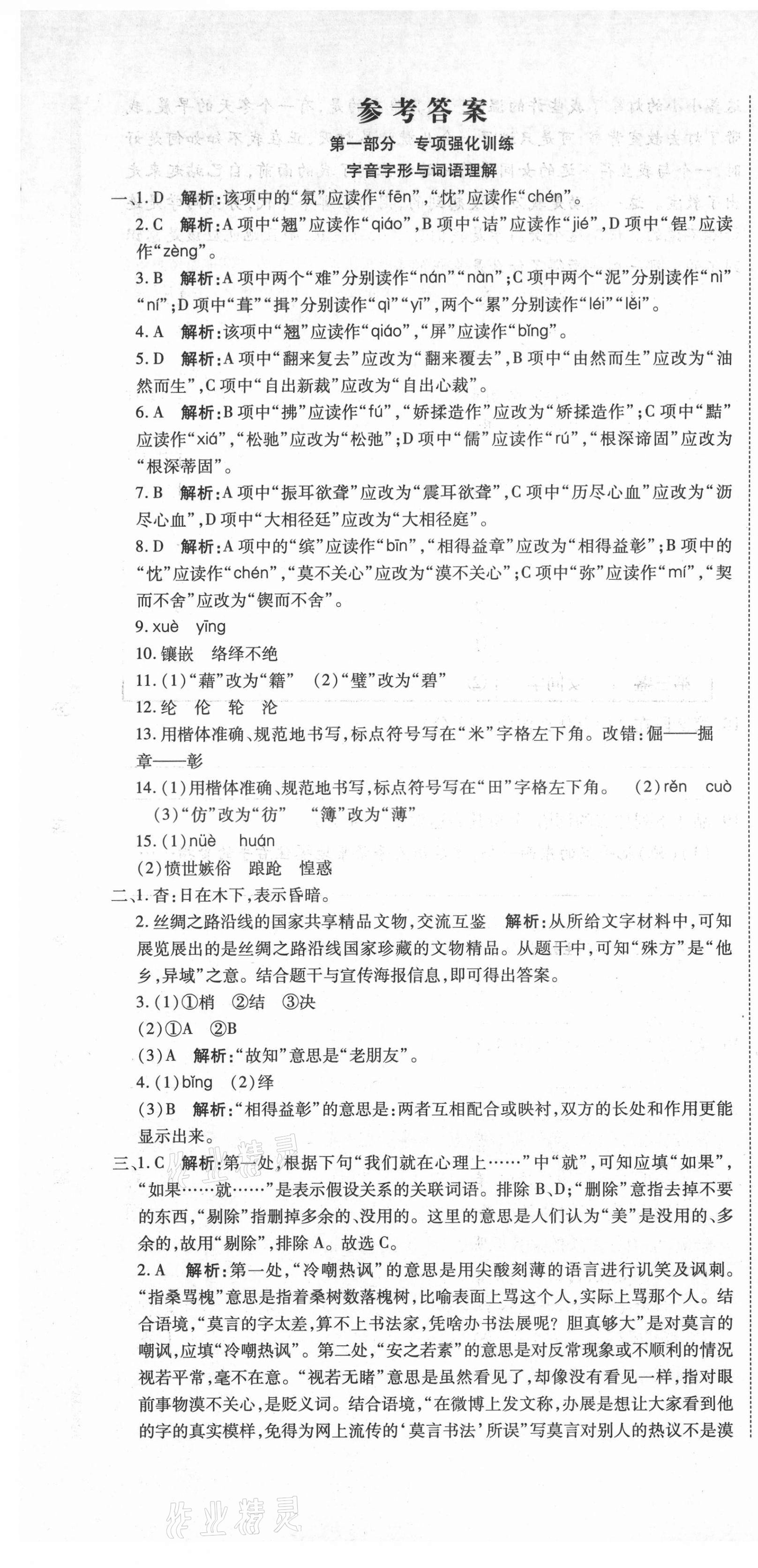 2021年初中学业水平测试用书激活中考语文 参考答案第1页