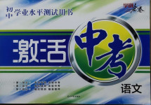 2021年初中學業水平測試用書激活中考語文