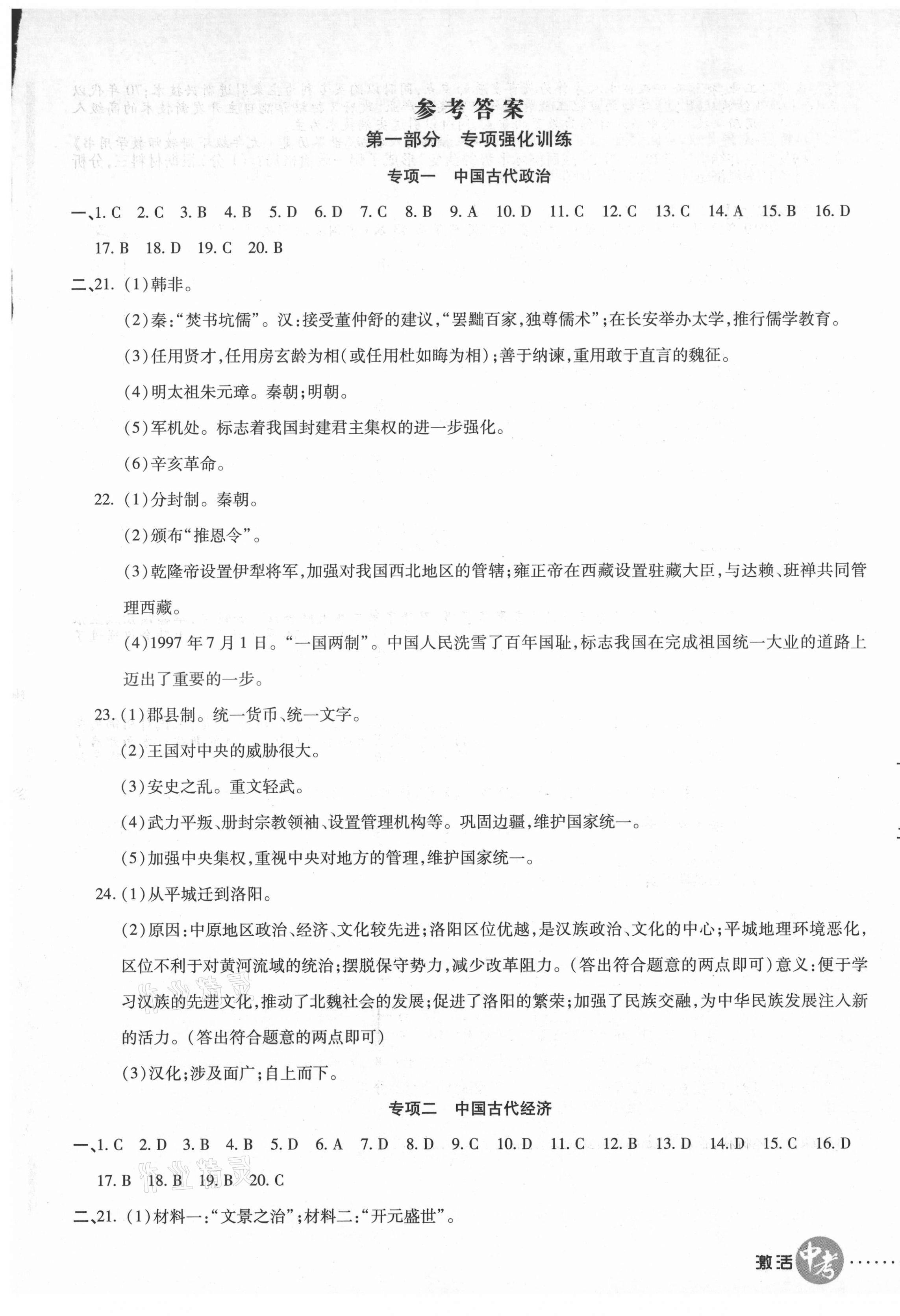 2021年初中學(xué)業(yè)水平測試用書激活中考歷史 參考答案第1頁