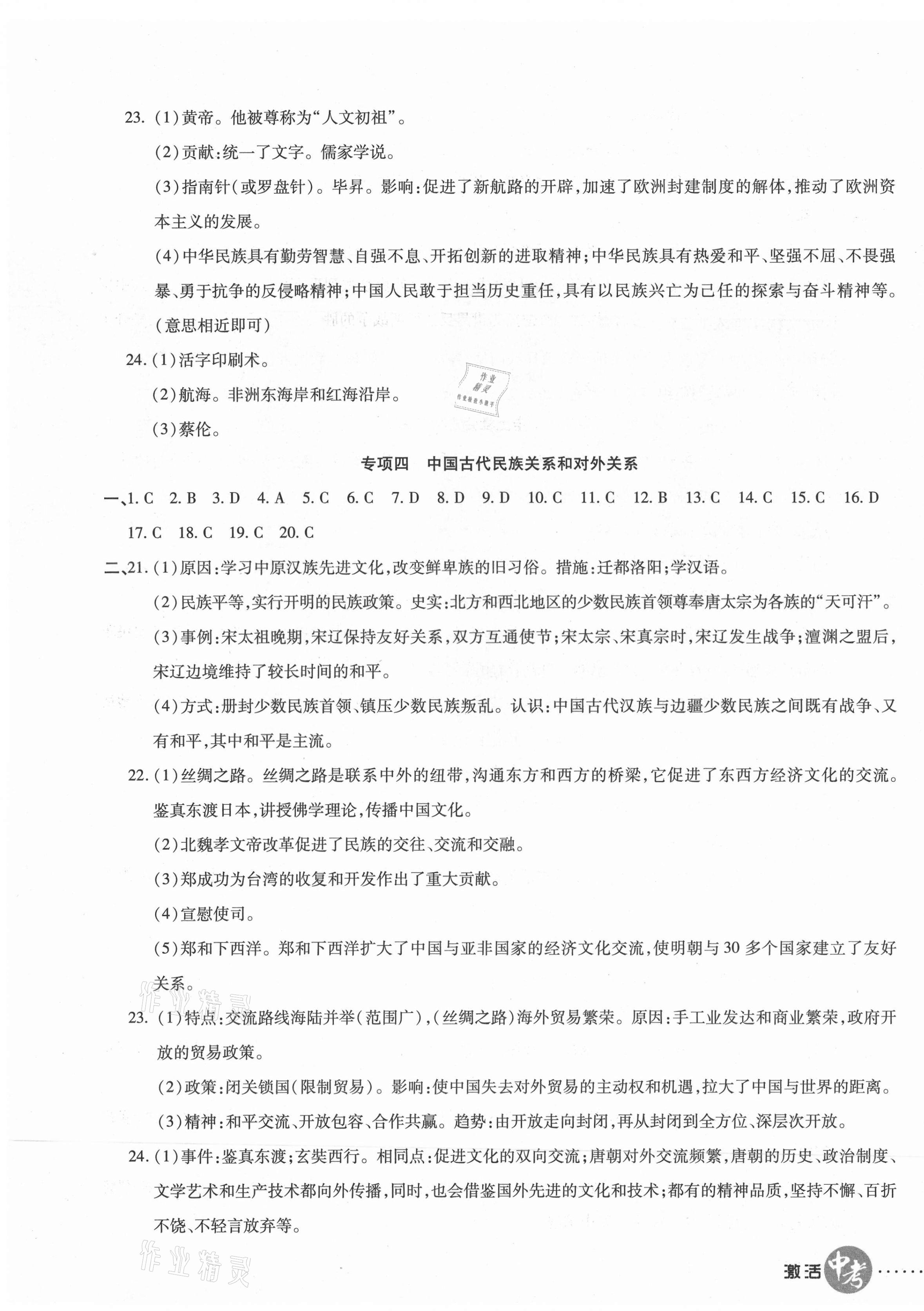 2021年初中學(xué)業(yè)水平測(cè)試用書激活中考?xì)v史 參考答案第3頁