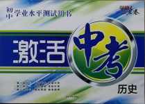 2021年初中學業水平測試用書激活中考歷史